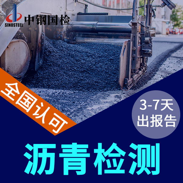 瀝青檢測的三大指標檢測項目及價格（很詳細）