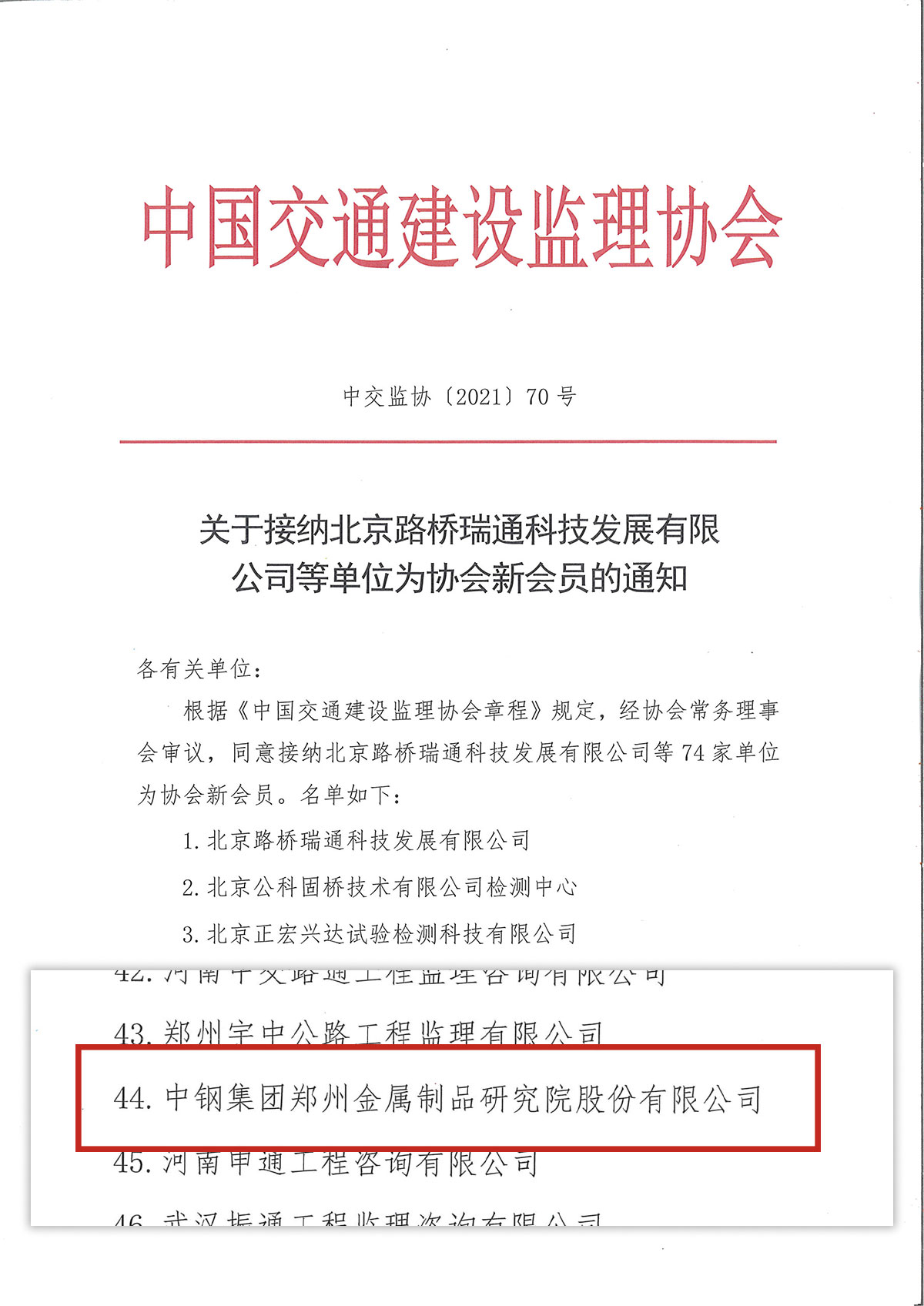 喜慶!中鋼國檢成功加入中國交通建設(shè)監(jiān)理協(xié)會