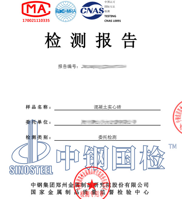 混凝土實心磚耐火檢測報告圖片
