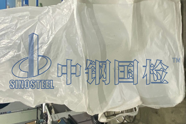 集裝袋檢測技術(shù)要求 集裝袋檢測報(bào)價(jià)明細(xì)表