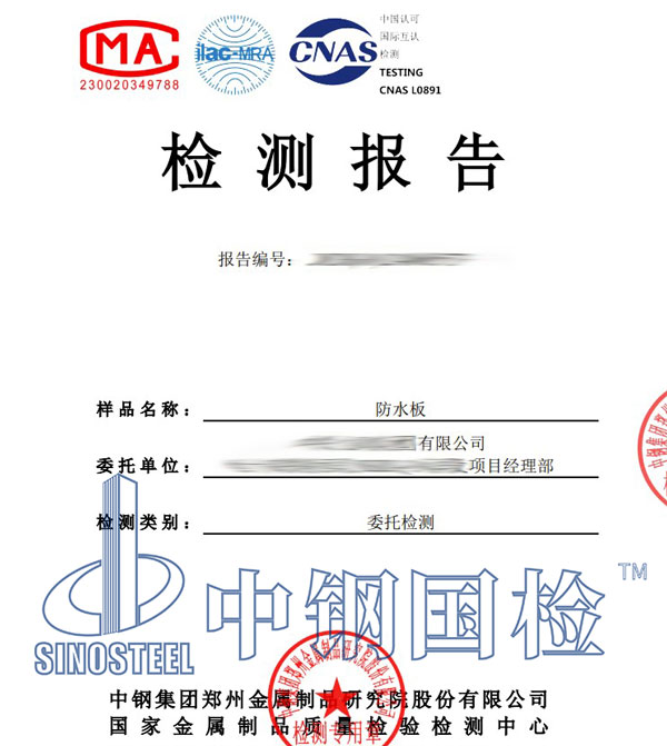 防水板材檢測報告
