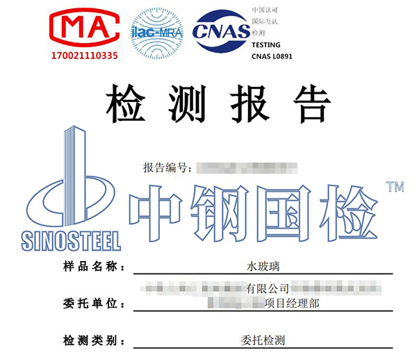 水玻璃鐵含量報告