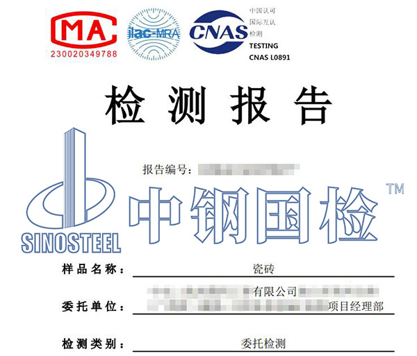 瓷磚檢測報告