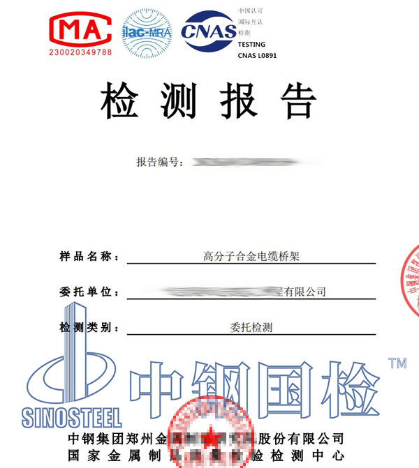 合金電纜橋架檢測報告