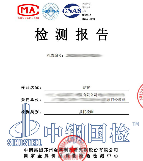瓷磚檢測報告