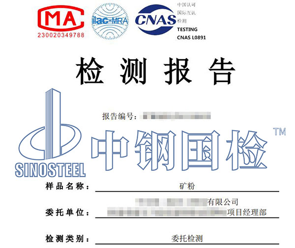 礦粉檢測(cè)報(bào)告