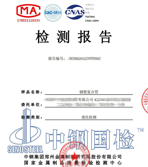 鋼塑復合管檢測報告