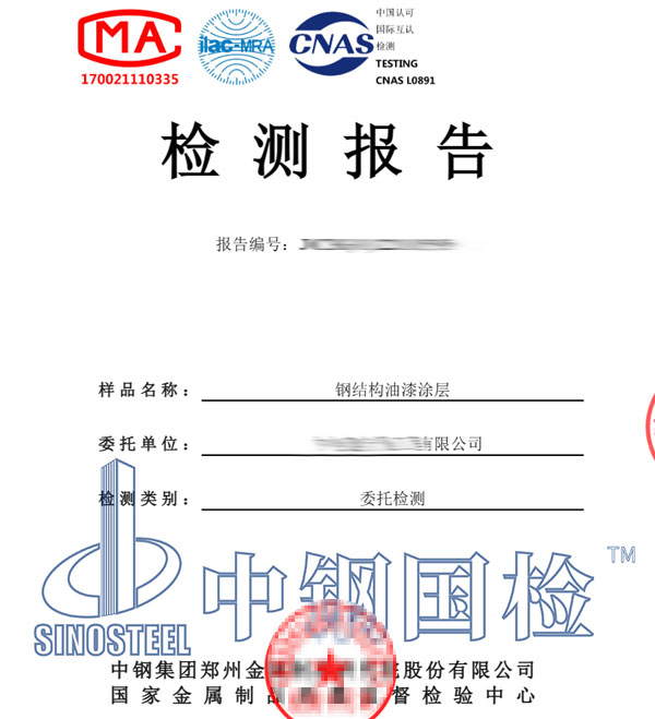 鋼結構油漆檢測報告
