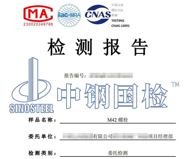 螺栓強(qiáng)度等級檢測報(bào)告