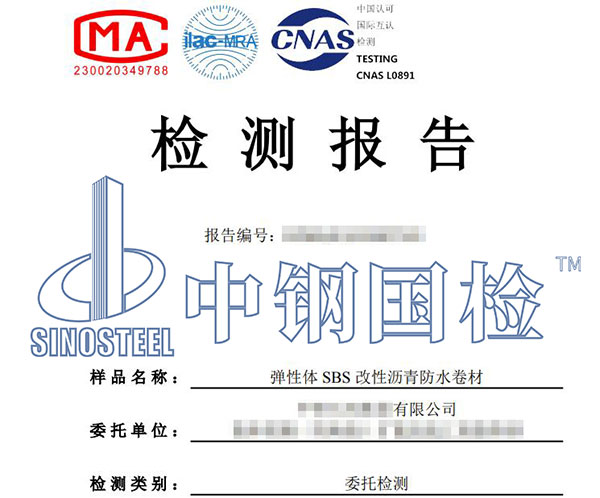sbs改性瀝青防水卷材檢測報告