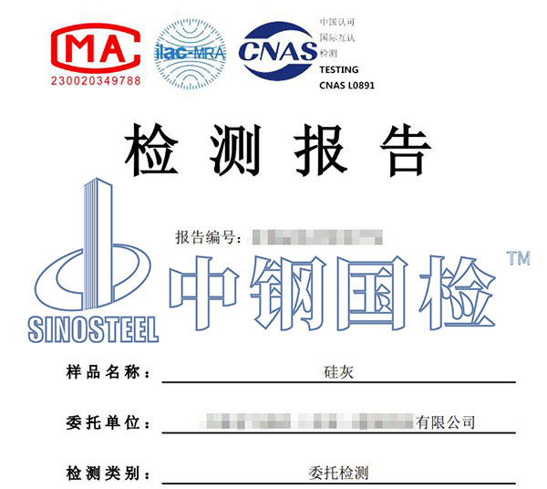 硅灰檢測報告
