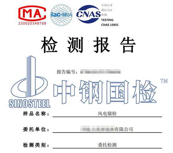 風電基礎(chǔ)錨栓檢測報告