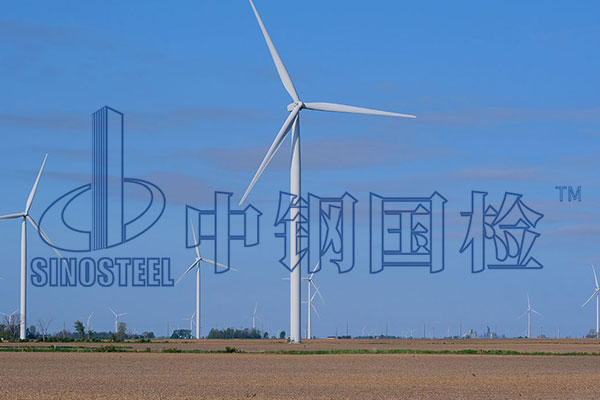 風電項目材料檢測標準規(guī)范 第三方檢測機構