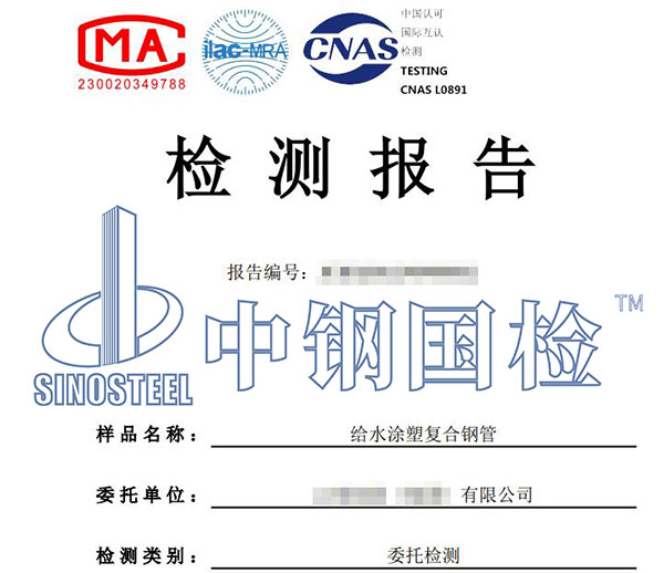 涂塑鋼管檢測報告