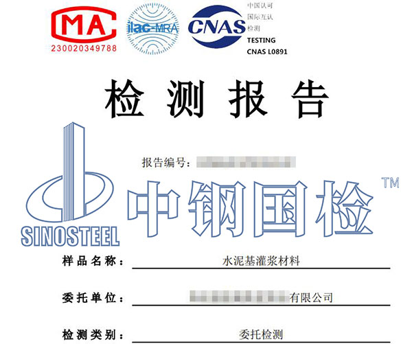 水泥基灌漿材料檢測報告