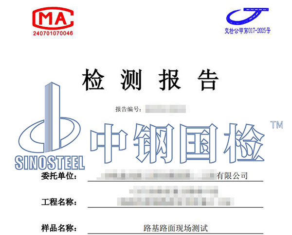 公路檢測報告