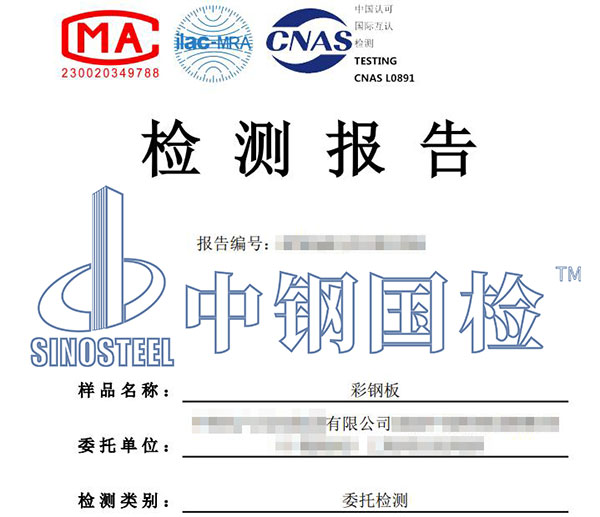 彩鋼板檢測報告