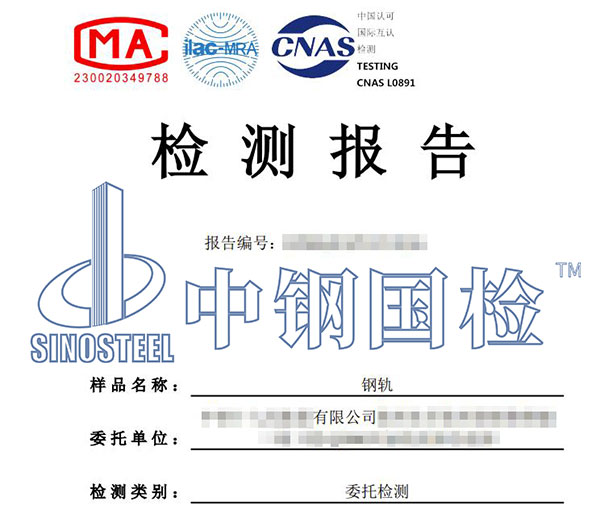 鋼軌檢測報告