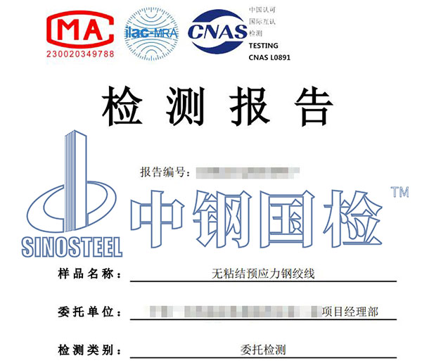 預(yù)應(yīng)力鋼絞線檢測報告