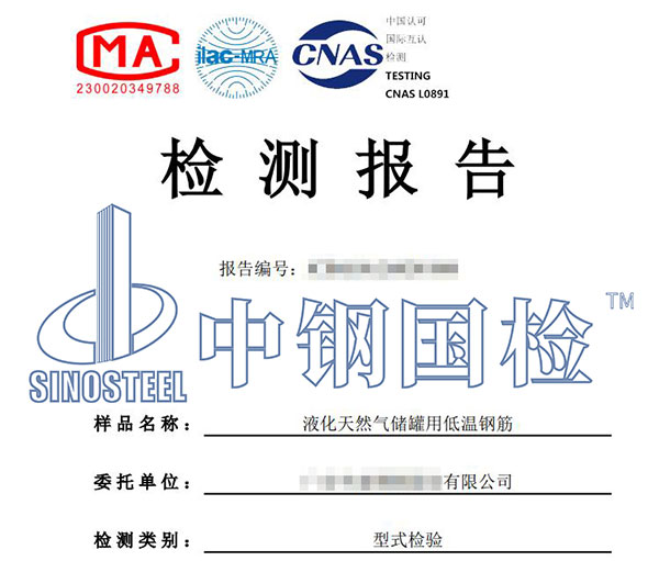 低溫鋼筋檢測報告