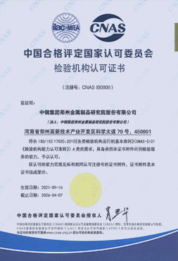 CNAS檢驗機構認可證書
