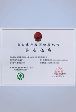 安全生產檢測檢驗機構
