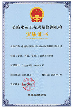 公路工程綜合甲級(jí)檢測(cè)機(jī)構(gòu)等級(jí)證書(shū)