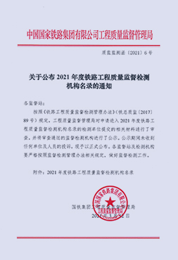 鐵路工程質量監督檢測機構名錄